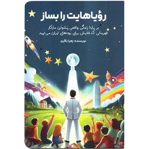 کتاب رویاهایت را بساز