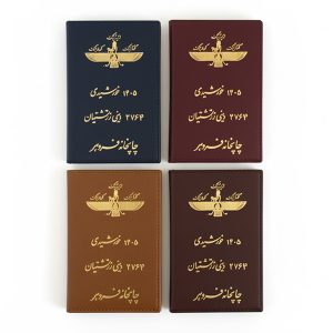 سالنمای جیبی 1405 – فروهر