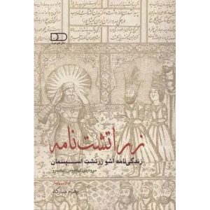 کتاب زراتشت‌نامه