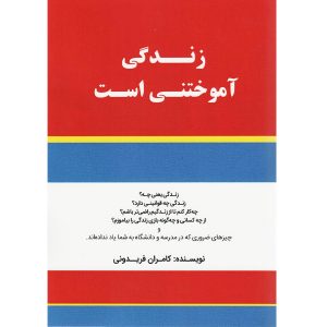 کتاب زندگی آموختنی است