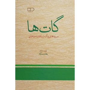 کتاب گات‌ها