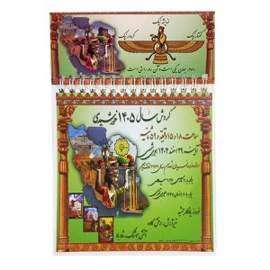 سالنمای دیواری کوچک 1405 – راستی