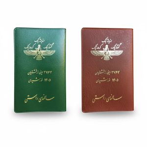 سالنمای جیبی 1405 – راستی