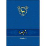 کتاب ماتیکان 3