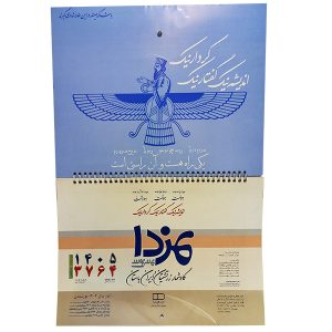 سالنمای دیواری 1405 - مزدا