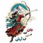 تیشرت با نگاره‌ی آرش کمانگیر - Image 3