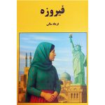 کتاب فیروزه