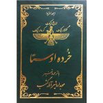 کتاب خرده اوستا موبد آذرگشسب با جلد - Image 2
