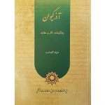 کتاب آذرکیوان زندگی‌نامه، آثار و عقاید